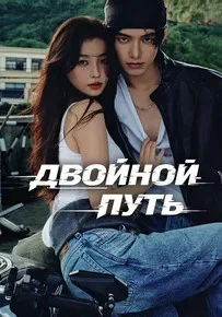 Двойной путь - постер